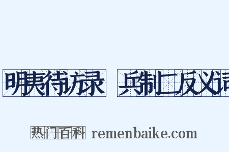 明夷待访录·兵制二反义词是什么意思的图片